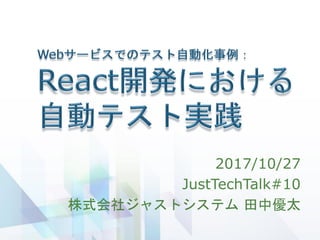 2017/10/27
JustTechTalk#10
株式会社ジャストシステム 田中優太
 
