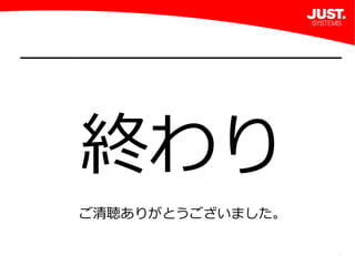9
終わり
ご清聴ありがとうございました。
 