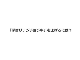 「学習リテンション率」を上げるには？
 