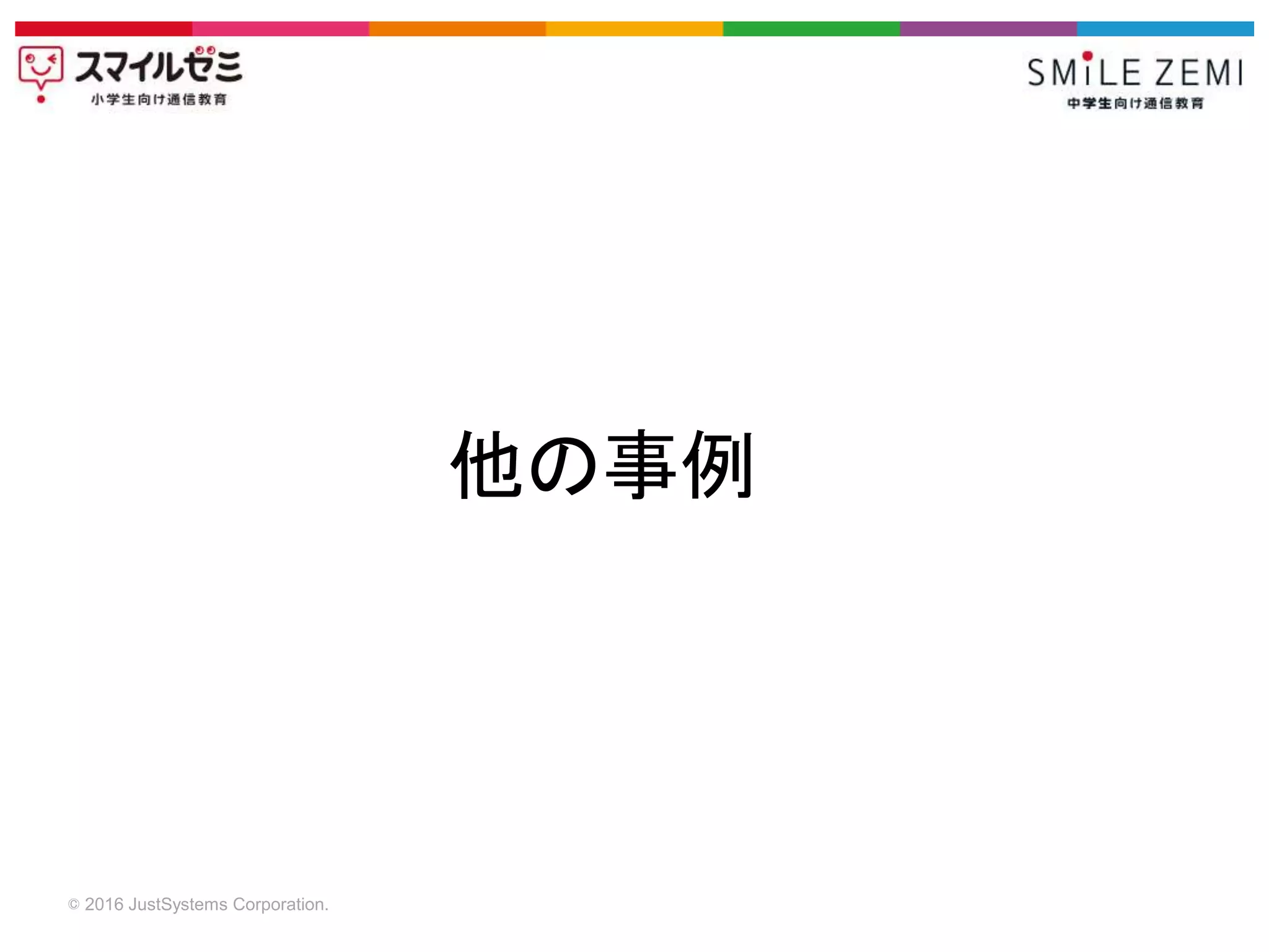 © 2016 JustSystems Corporation.
他の事例
 