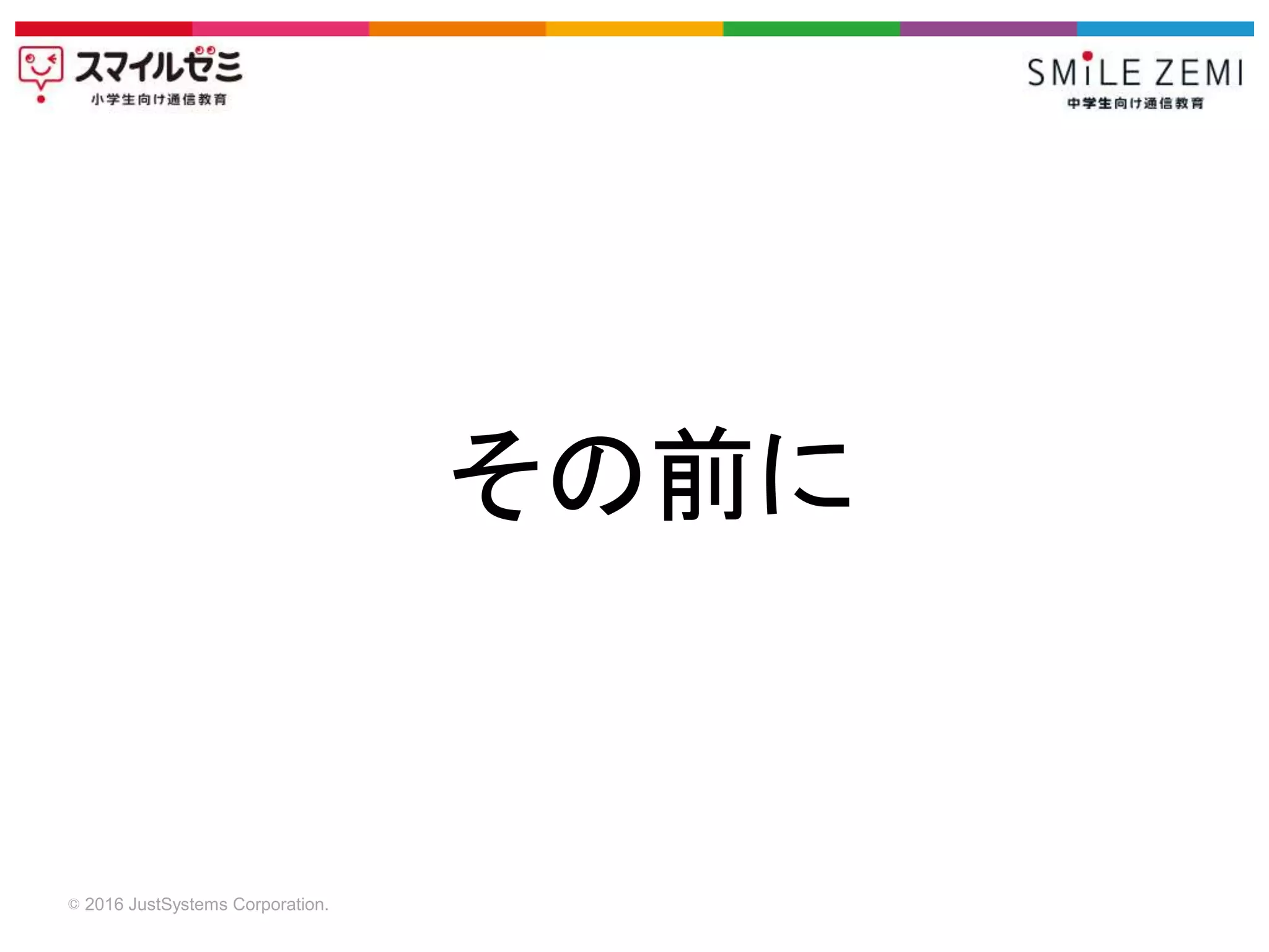 © 2016 JustSystems Corporation.
その前に
 