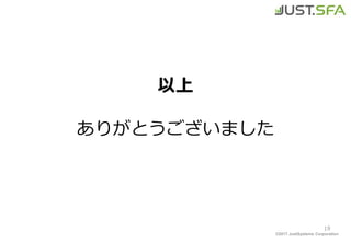 ©2017 JustSystems Corporation
以上
ありがとうございました
19
 