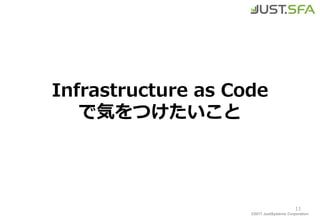 ©2017 JustSystems Corporation
Infrastructure as Code
で気をつけたいこと
11
 
