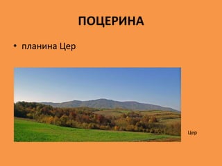 ПОЦЕРИНА
• планина Цер
Цер
 
