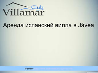Website: http://www.clubvillamar.ru/javea/yoli/
Аренда испанский вилла в Jávea
 