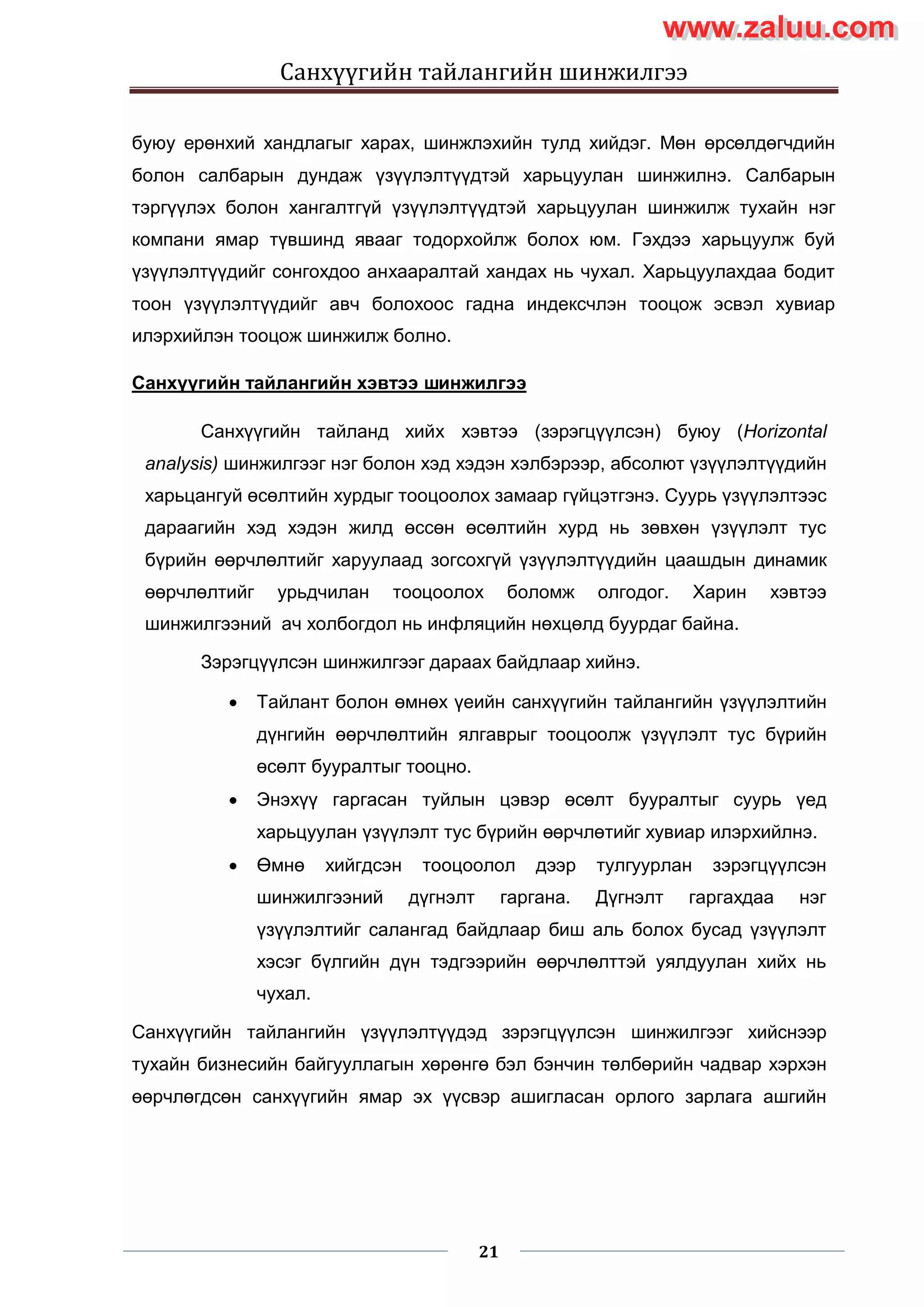Sanhuugiin tailangiin shinjilgee 2 | PDF