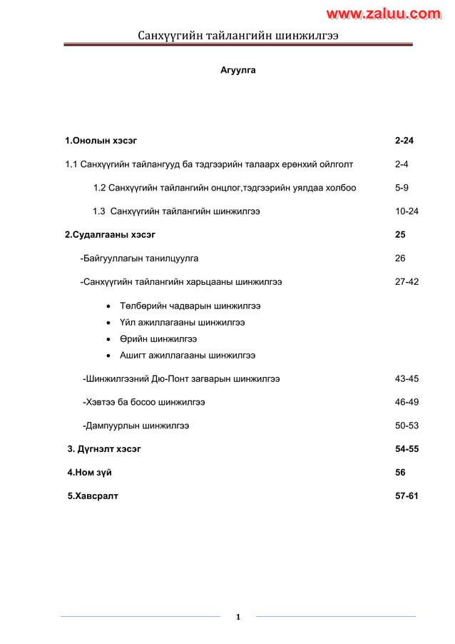 Sanhuugiin tailangiin shinjilgee 2 | PDF