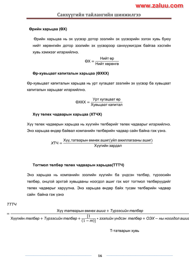Sanhuugiin tailangiin shinjilgee 2 | PDF