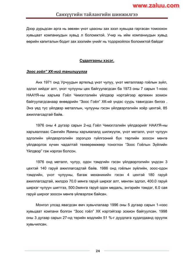 Sanhuugiin tailangiin shinjilgee 2 | PDF