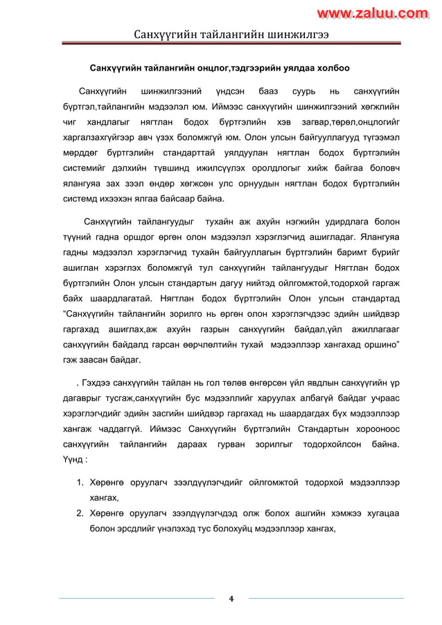 Sanhuugiin tailangiin shinjilgee 2 | PDF