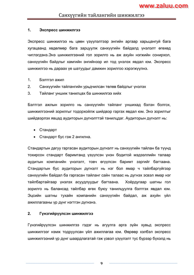 Sanhuugiin tailangiin shinjilgee 2 | PDF