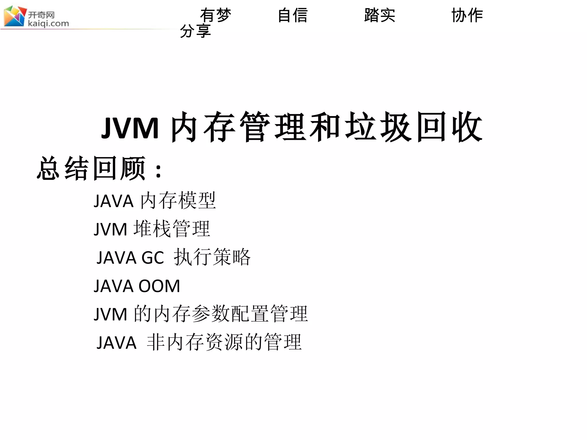 JVM 内存管理和垃圾回收 总结回顾 : JAVA 内存模型 JVM 堆栈管理 JAVA GC  执行策略 JAVA OOM JVM 的内存参数配置管理 JAVA  非内存资源的管理 