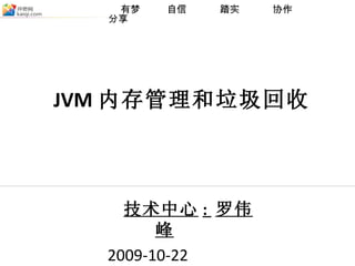技术中心 :  罗伟峰   2009-10-22  JVM 内存管理和垃圾回收 