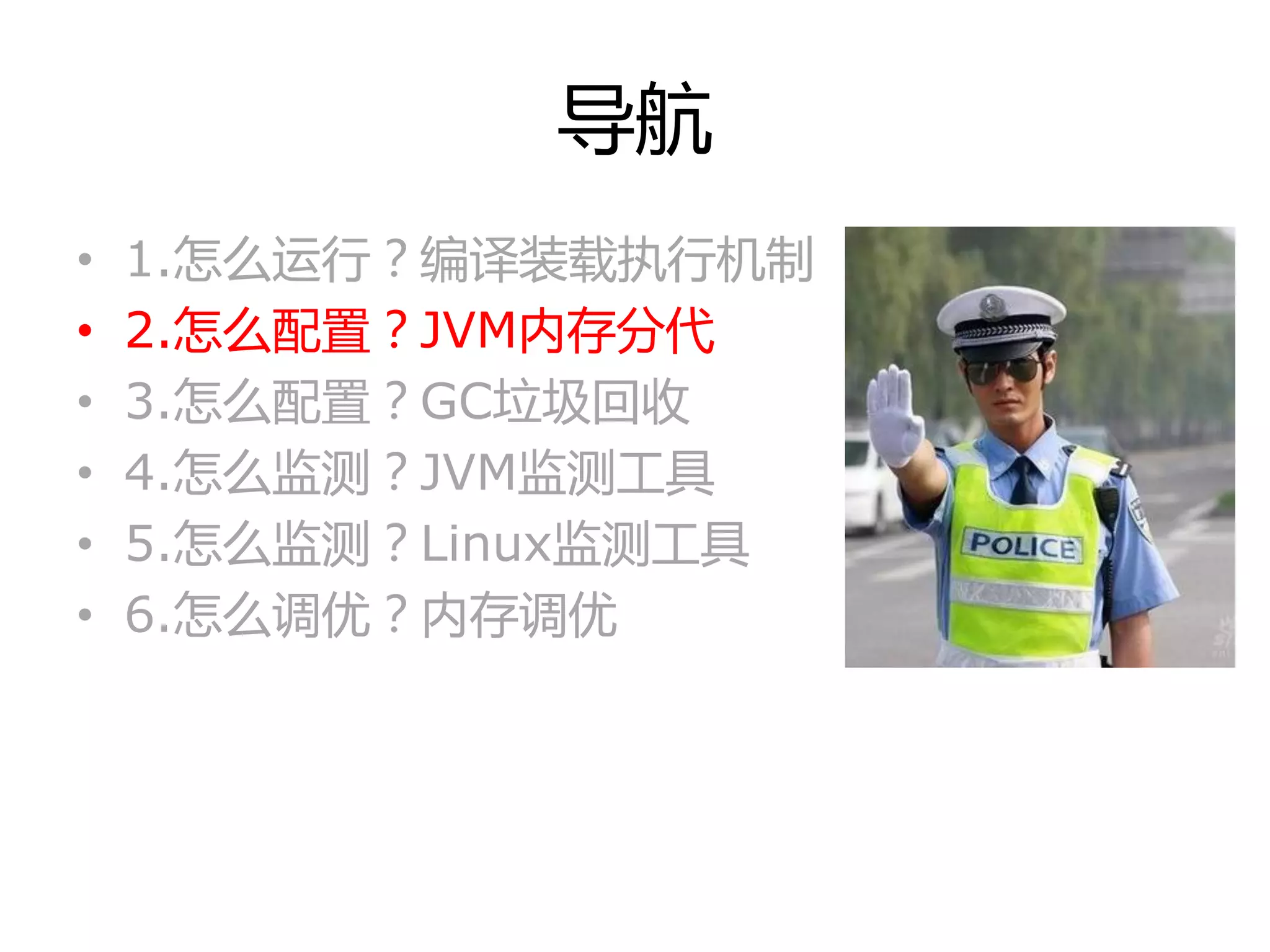 导航
• 1.怎举运行？编译装载执行机制
• 2.怎举配置？JVM内存分代
• 3.怎举配置？GC垃圾回收
• 4.怎举监测？JVM监测工具
• 5.怎举监测？Linux监测工具
• 6.怎举调优？内存调优
 