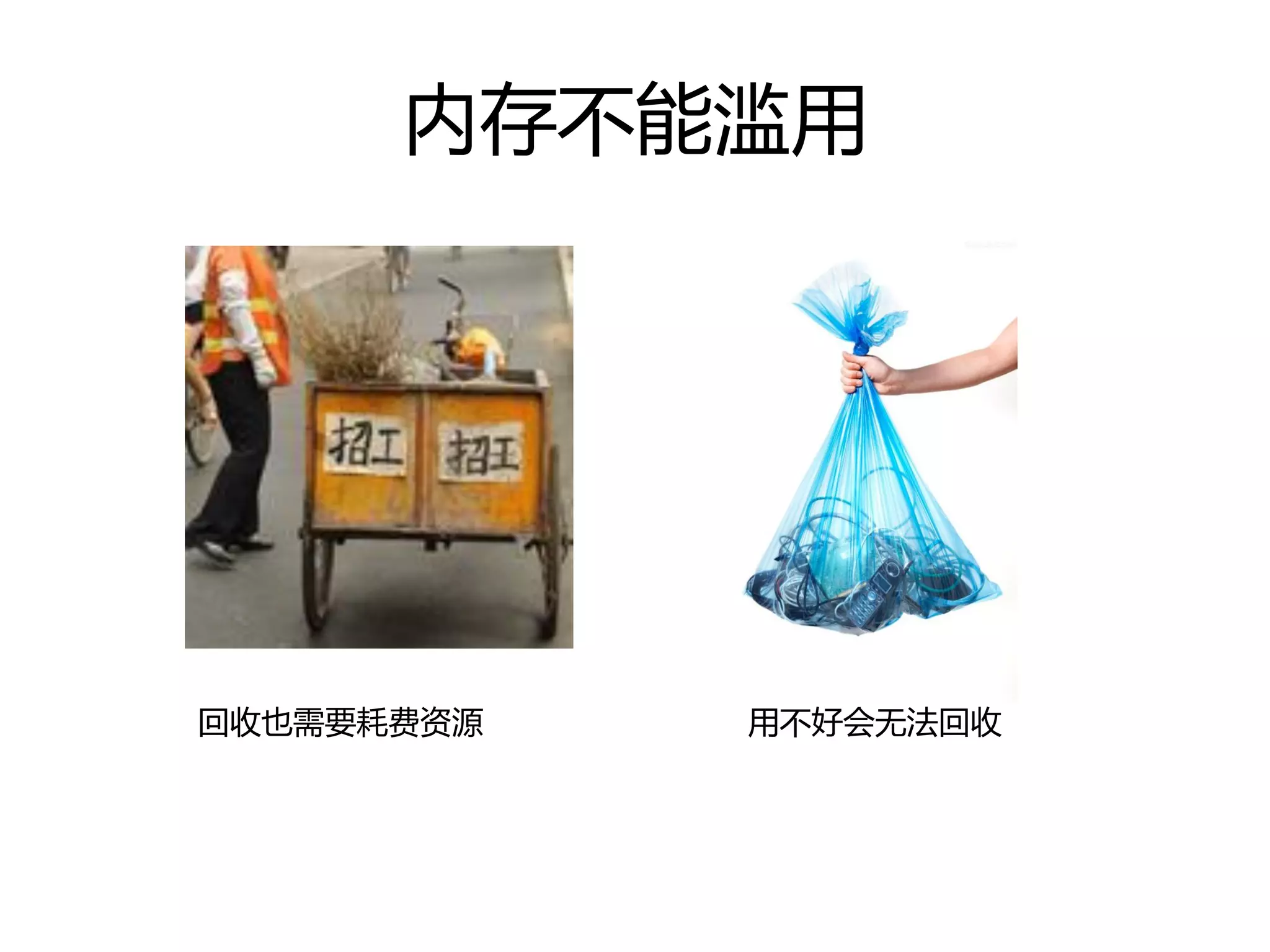 内存丌能滥用
回收也需要耗费资源 用丌好会无法回收
 