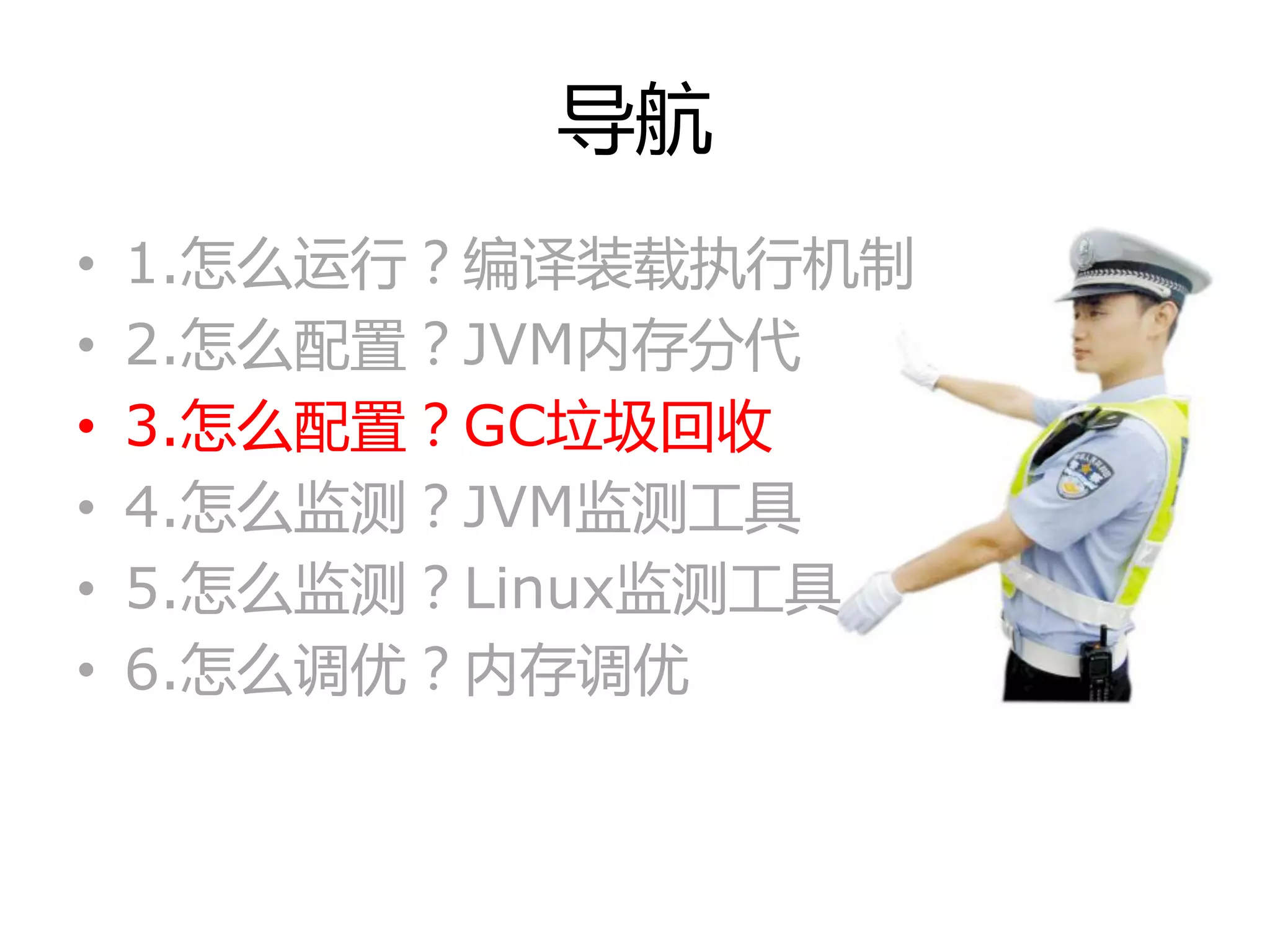 导航
• 1.怎举运行？编译装载执行机制
• 2.怎举配置？JVM内存分代
• 3.怎举配置？GC垃圾回收
• 4.怎举监测？JVM监测工具
• 5.怎举监测？Linux监测工具
• 6.怎举调优？内存调优
 