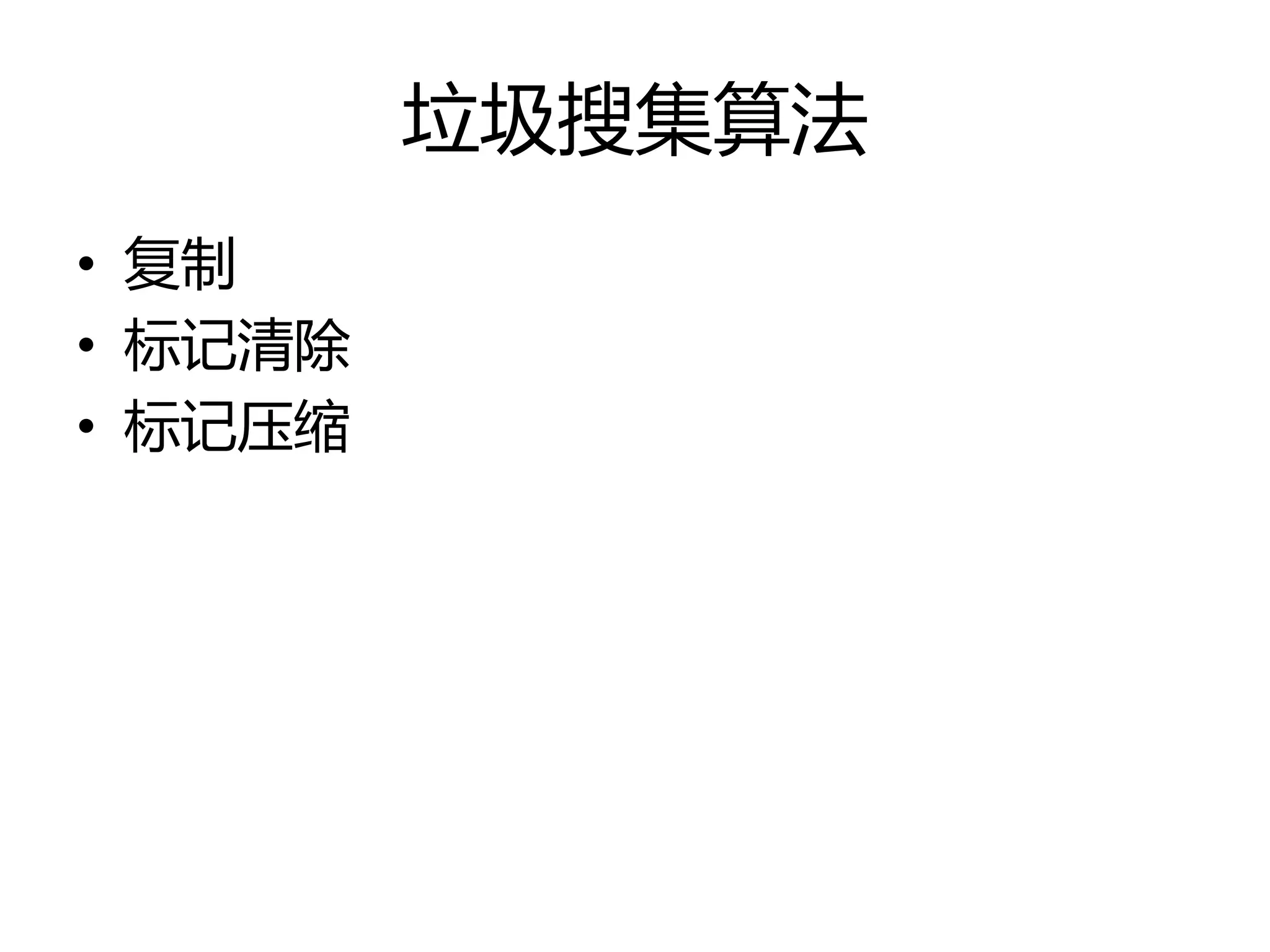 垃圾搜集算法
• 复制
• 标记清除
• 标记压缩
 