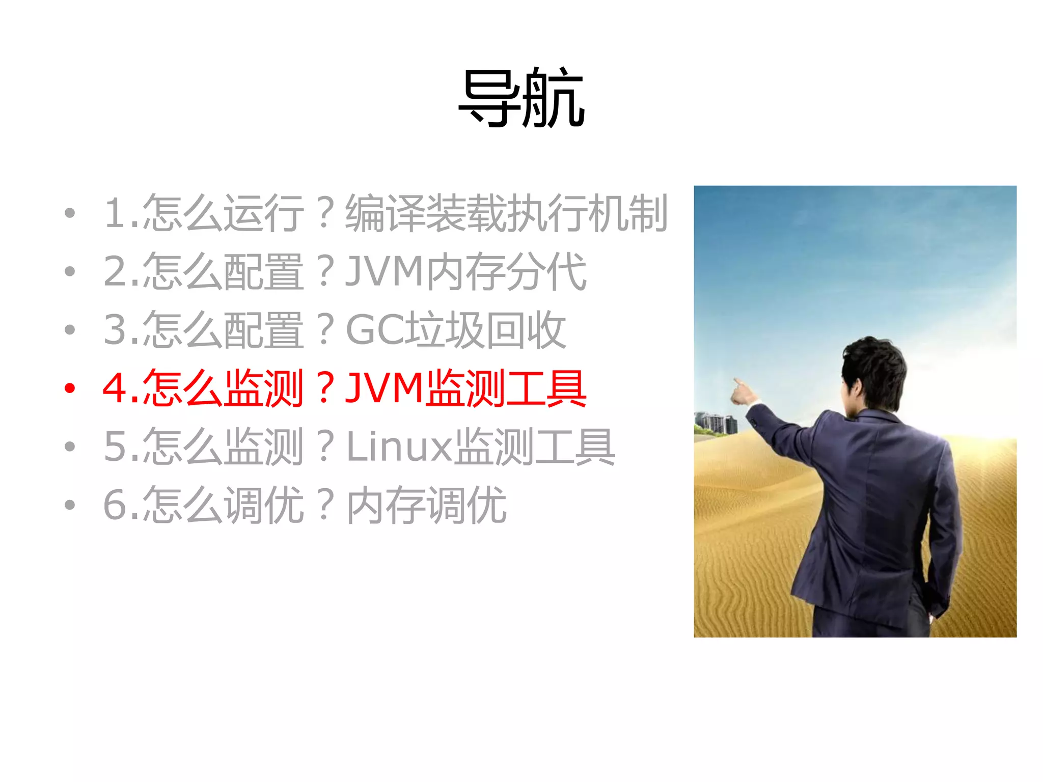 导航
• 1.怎举运行？编译装载执行机制
• 2.怎举配置？JVM内存分代
• 3.怎举配置？GC垃圾回收
• 4.怎举监测？JVM监测工具
• 5.怎举监测？Linux监测工具
• 6.怎举调优？内存调优
 