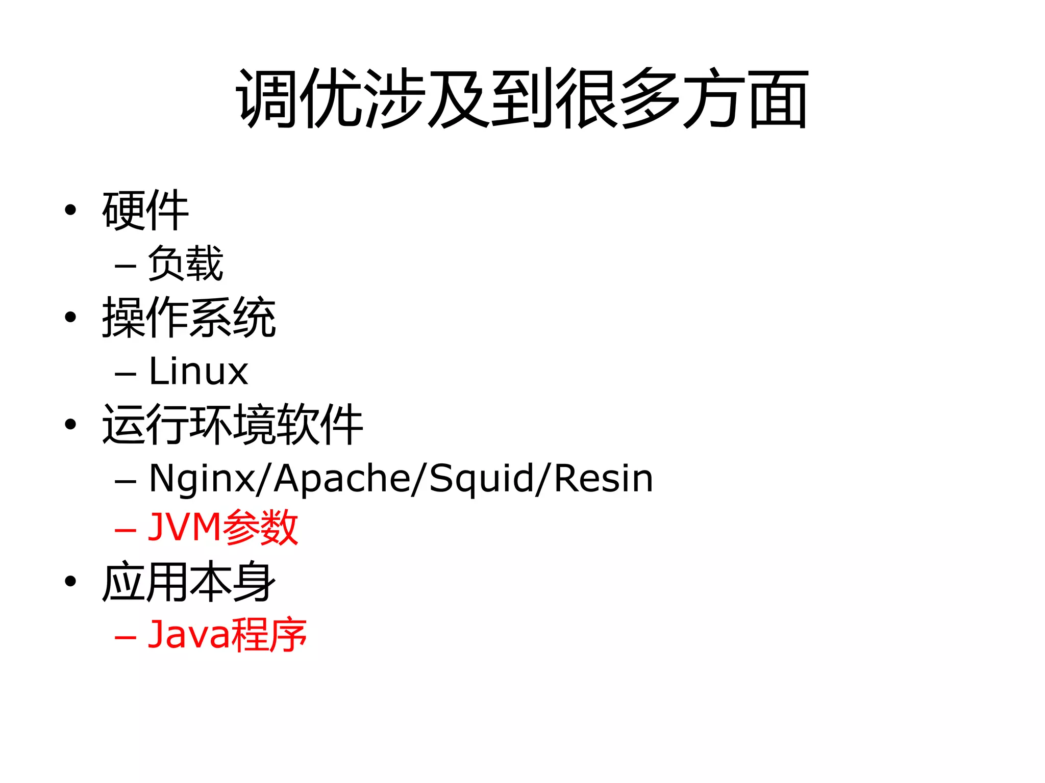 调优涉及到徆多方面
• 硬件
– 负载
• 操作系统
– Linux
• 运行环境软件
– Nginx/Apache/Squid/Resin
– JVM参数
• 应用本身
– Java程序
 