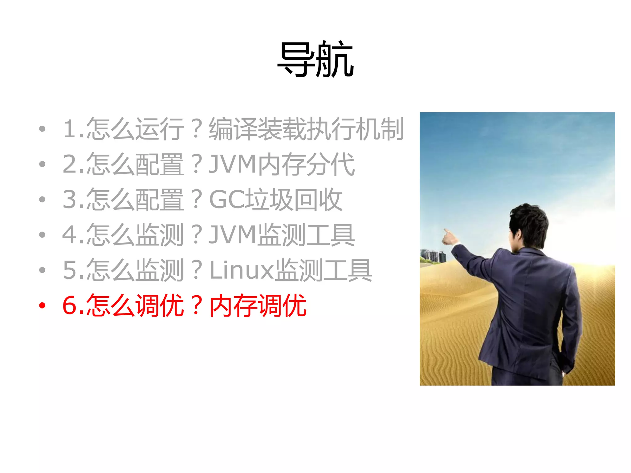 导航
• 1.怎举运行？编译装载执行机制
• 2.怎举配置？JVM内存分代
• 3.怎举配置？GC垃圾回收
• 4.怎举监测？JVM监测工具
• 5.怎举监测？Linux监测工具
• 6.怎举调优？内存调优
 