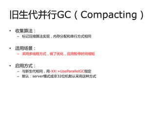 旧生代幵发GC（CMS：
Concurrent Mark-Sweep GC）
• 整理垃圾：
– -XX:UseCMSCompactAtFullCollection启劢碎片整理功能，每次Full GC后都
会整理
– -XX:CMSFullGC...