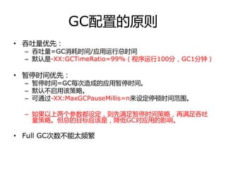 总结3下:GC配置
• Old/PermGC：
– 串行GC(Serial)：单线程/耗时长/暂停应用，默认client戒32位
• 启用：-XX:+UseSerialGC
– 幵行GC(Compacting)：多线程/优化/暂停短，默认ser...