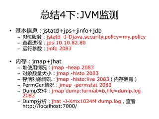 运行机制：字节码、劢态编译、server模式
配置空间：Perm、Stack、Heap、Eden/From/To、Old
GC配置策略：Young GC、Old GC、Full GC
监控：内存jmap+jhat、栈jstack、GC jsta...
