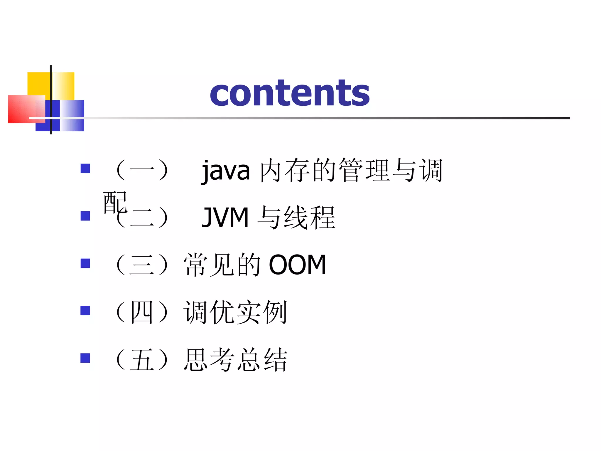 contents （一）  java 内存的管理与调配 （二）  JVM 与线程 （三）常见的 OOM （四）调优实例 （五）思考总结 