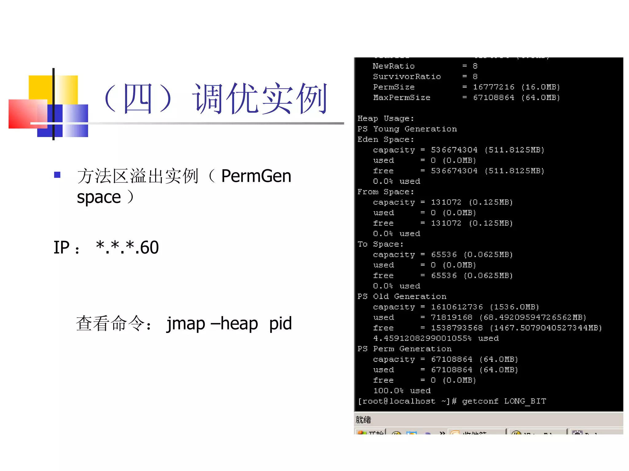 （四）调优实例 方法区溢出实例（ PermGen space ） IP ： *.*.*.60 查看命令： jmap –heap  pid 