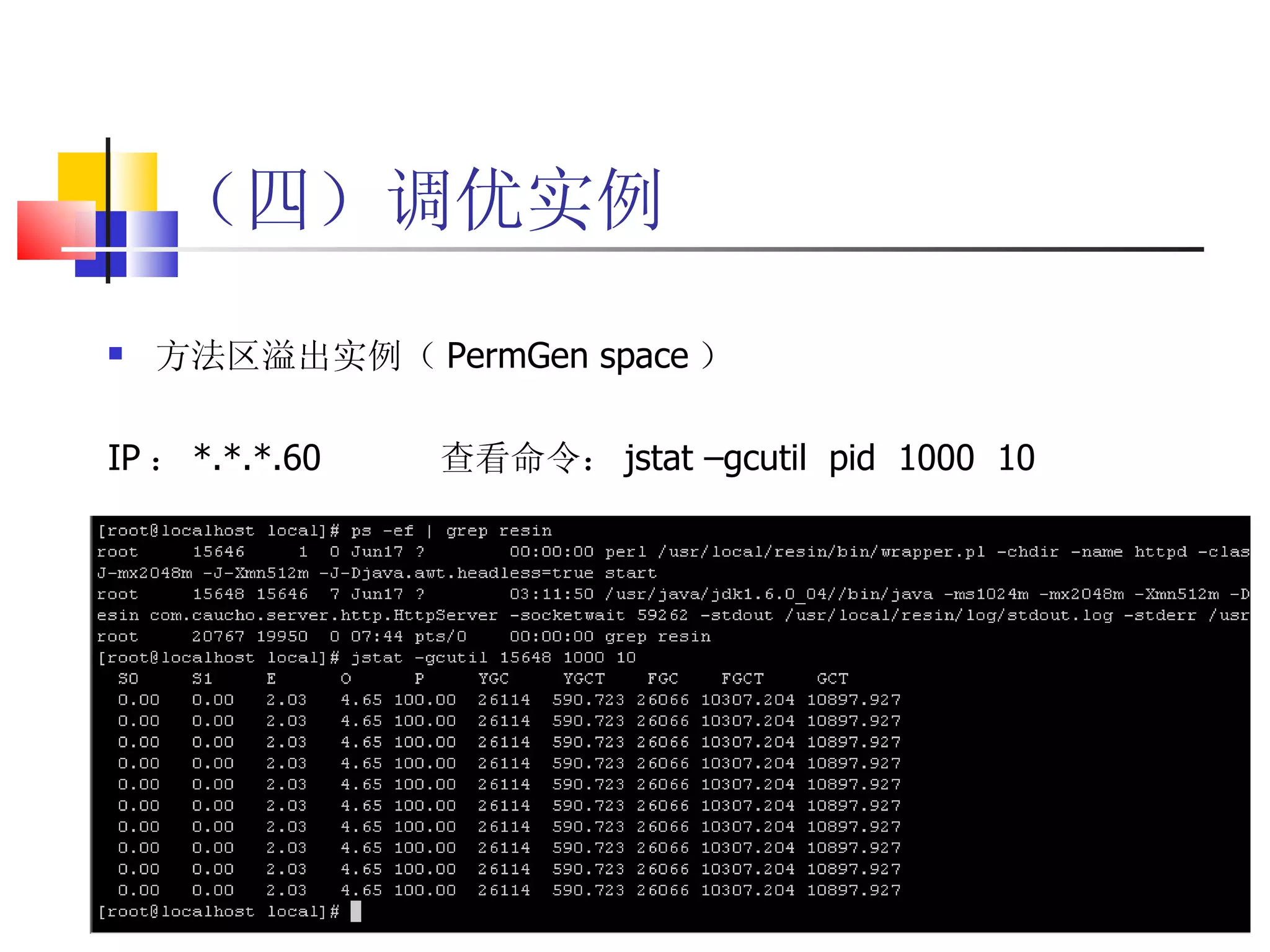 （四）调优实例 方法区溢出实例（ PermGen space ） IP ： *.*.*.60  查看命令： jstat –gcutil  pid  1000  10 