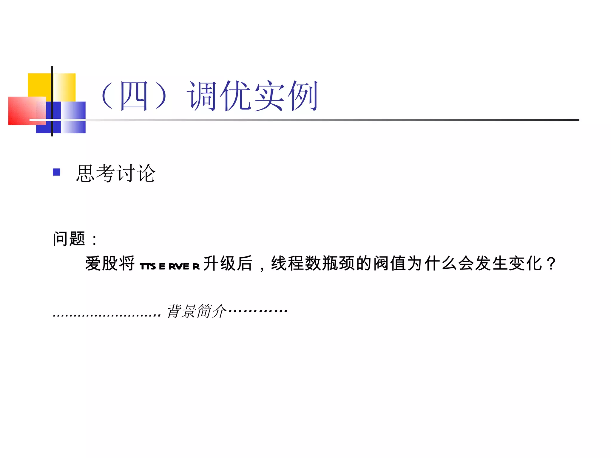 （四）调优实例 思考讨论 问题： 爱股将 ttserver 升级后，线程数瓶颈的阀值为什么会发生变化？ …………………… .. 背景简介………… 