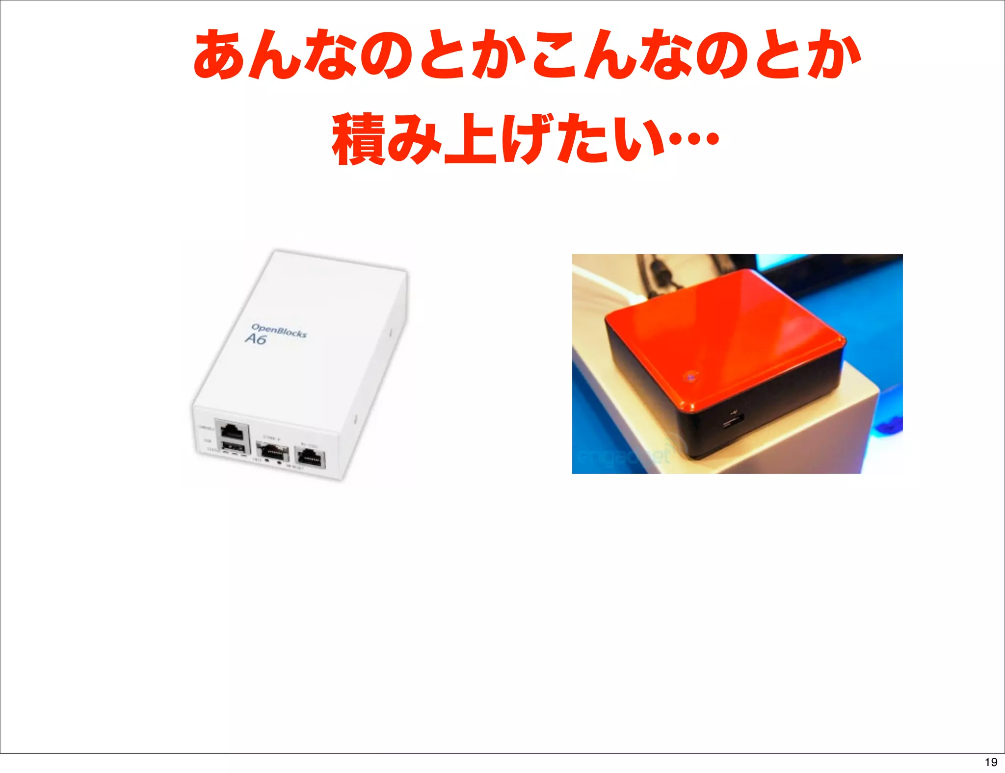 あんなのとかこんなのとか
  積み上げたい…




               19
 