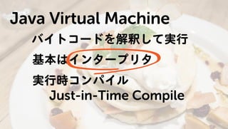 Javaのプログラムはどうやって動いているの? JVM編