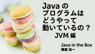 Javaのプログラムはどうやって動いているの? JVM編