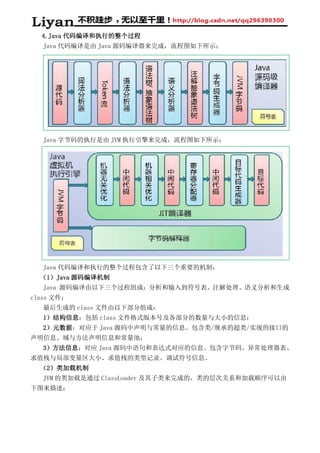 4.Java 代码编译和执行的整个过程
Java 代码编译是由 Java 源码编译器来完成，流程图如下所示：
Java 字节码的执行是由 JVM 执行引擎来完成，流程图如下所示：
Java 代码编译和执行的整个过程包含了以下三个重要的机制：
（1）Java 源码编译机制
Java 源码编译由以下三个过程组成：分析和输入到符号表、注解处理、语义分析和生成
class 文件；
最后生成的 class 文件由以下部分组成：
1）结构信息：包括 class 文件格式版本号及各部分的数量与大小的信息；
2）元数据：对应于 Java 源码中声明与常量的信息。包含类/继承的超类/实现的接口的
声明信息、域与方法声明信息和常量池；
3）方法信息：对应 Java 源码中语句和表达式对应的信息。包含字节码、异常处理器表、
求值栈与局部变量区大小、求值栈的类型记录、调试符号信息。
（2）类加载机制
JVM 的类加载是通过 ClassLoader 及其子类来完成的，类的层次关系和加载顺序可以由
下图来描述：
 