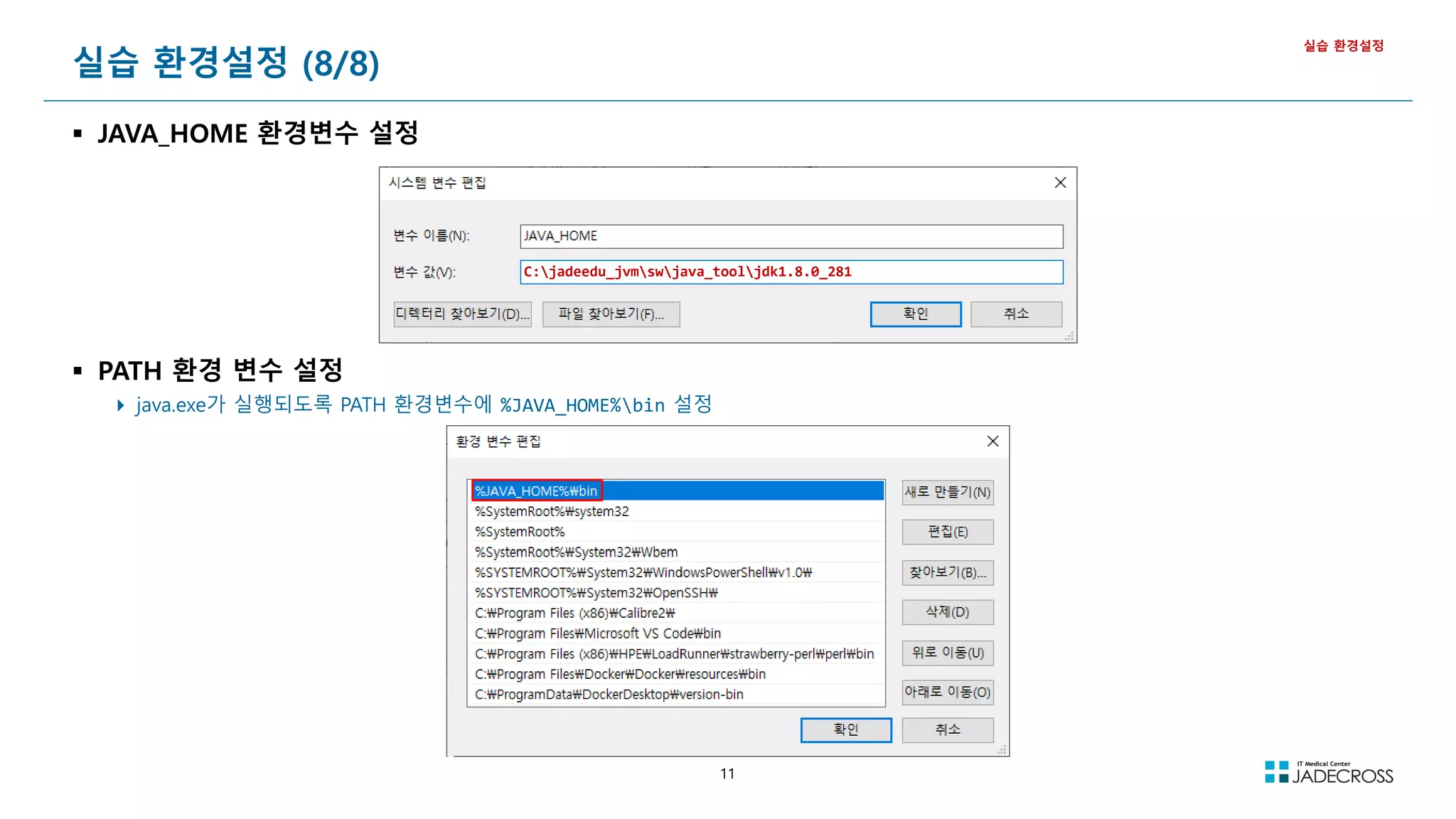 11
실습 환경설정 (8/8)
 JAVA_HOME 환경변수 설정
실습 환경설정
C:jadeedu_jvmswjava_tooljdk1.8.0_281
 PATH 환경 변수 설정
 java.exe가 실행되도록 PATH 환경변수에 %JAVA_HOME%bin 설정
 