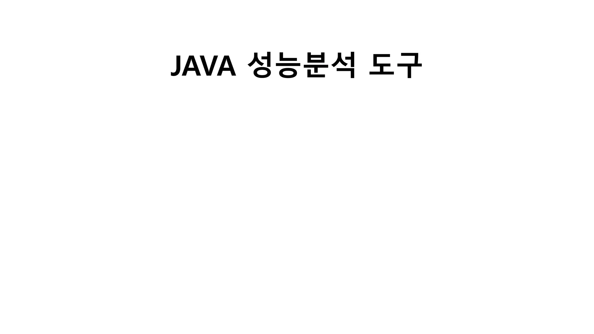 JAVA 성능분석 도구
 
