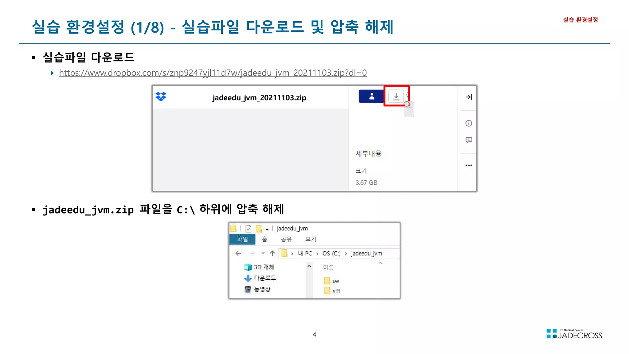 4
 실습파일 다운로드
 https://www.dropbox.com/s/znp9247yjl11d7w/jadeedu_jvm_20211103.zip?dl=0
 jadeedu_jvm.zip 파일을 C: 하위에 압축 해제
실습 환경설정 (1/8) - 실습파일 다운로드 및 압축 해제
실습 환경설정
jadeedu_jvm_20211103.zip
 