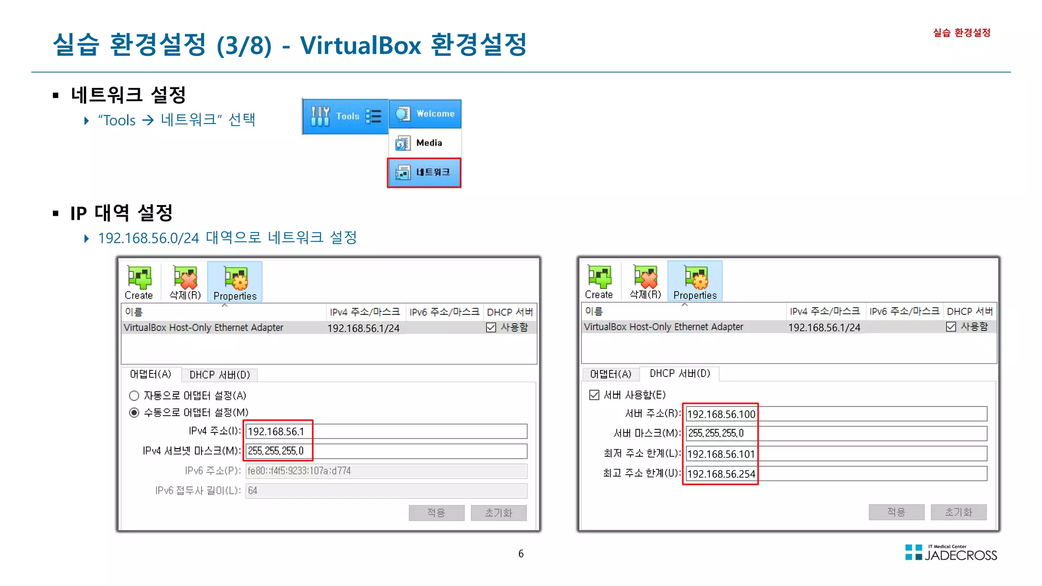 6
실습 환경설정 (3/8) - VirtualBox 환경설정
 네트워크 설정
 “Tools  네트워크” 선택
 IP 대역 설정
 192.168.56.0/24 대역으로 네트워크 설정
실습 환경설정
192.168.56.1/24 192.168.56.1/24
192.168.56.1
192.168.56.100
192.168.56.101
192.168.56.254
 