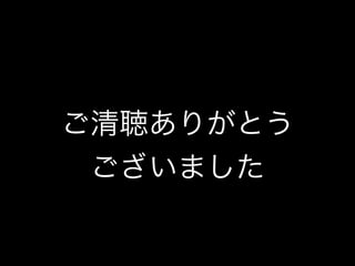 ご清聴ありがとう
ございました
 