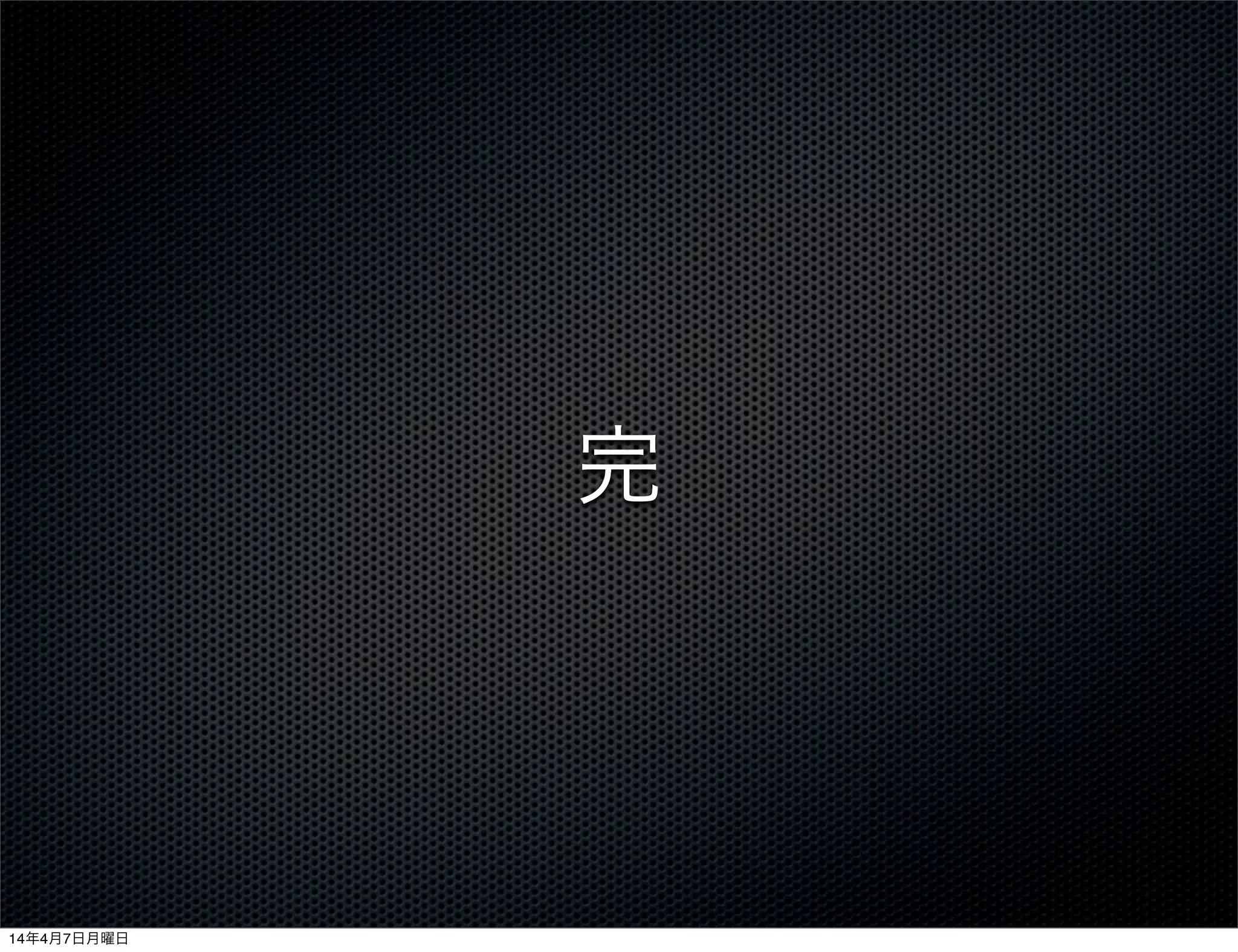 完
14年4月7日月曜日
 