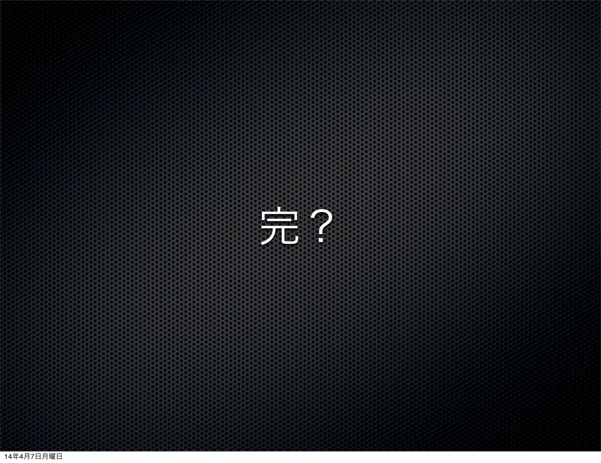 完？
14年4月7日月曜日
 