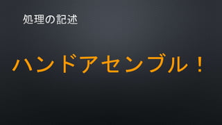 ハンドアセンブル！
 