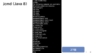 © 2023 NTT DATA Corporation 38
jcmd （Java 8）
27個
 