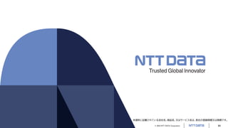 © 2023 NTT DATA Corporation 64
本資料に記載されている会社名、商品名、又はサービス名は、各社の登録商標又は商標です。
 