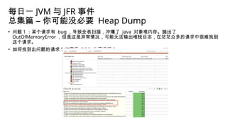 为何大多数情况下无需通过 Heap Dump 定位内存问题，建议使用 JFR（Java Flight Recorder）替代 | PPTX