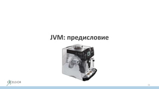 JVM: предисловие
16
 