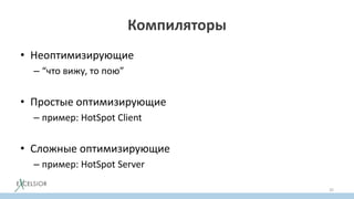 Компиляторы
• Неоптимизирующие
– “что вижу, то пою”
• Простые оптимизирующие
– пример: HotSpot Client
• Сложные оптимизирующие
– пример: HotSpot Server
35
 