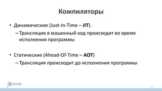 • Динамические (Just-In-Time – JIT).
–Трансляция в машинный код происходит во время
исполнения программы
• Статические (Ahead-Of-Time – AOT)
–Трансляция происходит до исполнения программы
36
Компиляторы
 