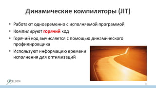 Динамические компиляторы (JIT)
• Работают одновременно с исполняемой программой
• Компилируют горячий код
• Горячий код вычисляется с помощью динамического
профилировщика
• Используют информацию времени
исполнения для оптимизаций
37
 